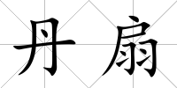 丹扇