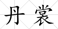 丹裳