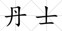 丹士