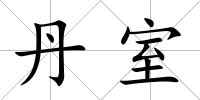 丹室