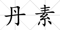 丹素