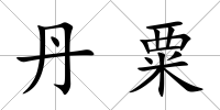 丹粟