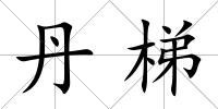 丹梯