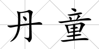 丹童