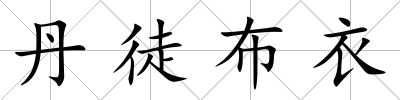 丹徒布衣