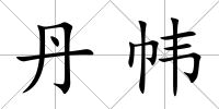 丹幃