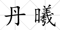 丹曦