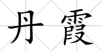 丹霞