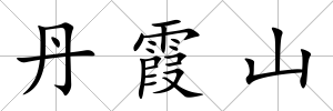 丹霞山