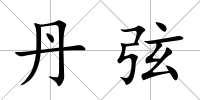 丹弦