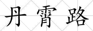 丹霄路