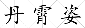 丹霄姿