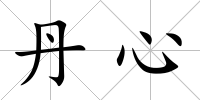 丹心