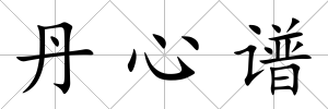 丹心譜