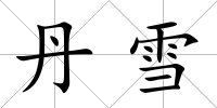 丹雪