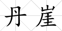 丹崖