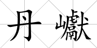 丹巘