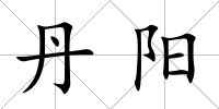 丹陽