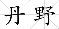 丹野