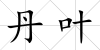 丹葉