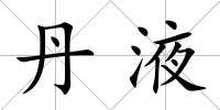 丹液