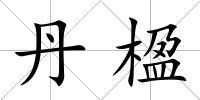 丹楹