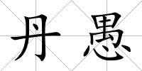 丹愚
