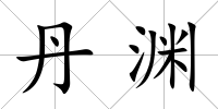 丹淵