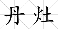 丹灶