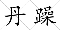 丹躁