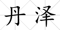 丹澤