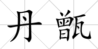 丹甑