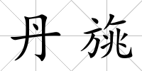 丹旐
