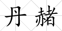 丹赭