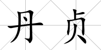 丹貞