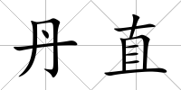 丹直