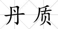 丹質
