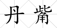 丹觜