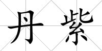 丹紫