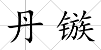 丹鏃