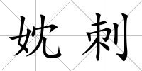 妉刺