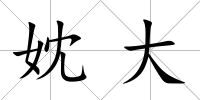 妉大