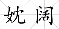 妉闊