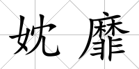 妉靡
