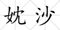 妉沙