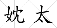 妉太