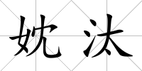 妉汰