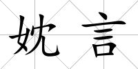 妉言
