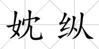 妉縱