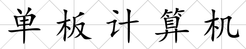 單板計(jì)算機(jī)